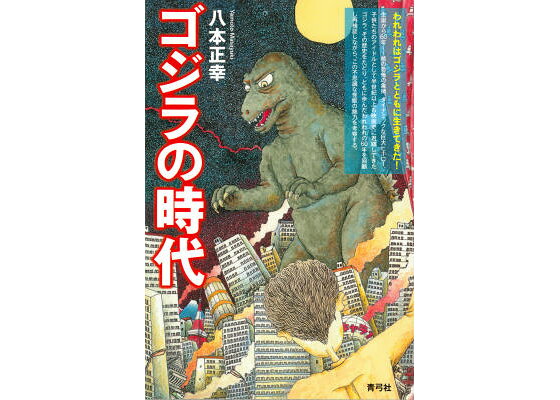楽天ブックス 謝恩価格本 ゴジラの時代 八本正幸 本 楽天ブックス 謝恩価格本 ゴジラの時代 八本正幸 本